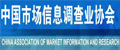 中国市场信息调查业协会
