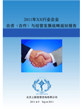2011年坦通行业企业合资（合作）与经营发展战略规划报告